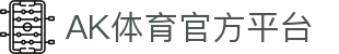 AK体育 (AKTY)官方网站 - 值得信赖的体育竞技平台